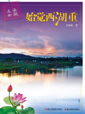 cover image of 走读西湖：始觉西湖重 (To begin feeling West Lake (Xi Hu) is Important)